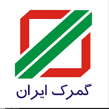 گمرک جمهوری اسلامی ایران 